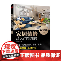 家居装修从入门到精通 全两册 室内设计与装修施工 家居装修知识讲解 常见装修风格与设计理念 家装配色与软装设计 建筑设计