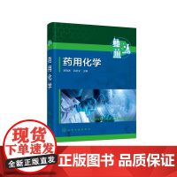 药用化学 胡高波 无机化学分析化学有机化学基础知识汇总 医药高等职业教育药学类规划教材 高职高专药学中药学专业视频动画教