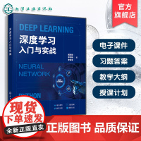 深度学习入门与实战 深度学习基础与概念 算法基础与结构基础 深度学习环境配置方法与步骤 深度学习实战应用领域 高等院校教