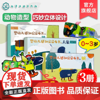 正版 礼盒装 婴幼儿感知启蒙布书 大象熊狼 3册 0-3岁婴幼儿童触觉色彩视觉美感认知早教绘本玩具书 孩子满月新生儿礼品