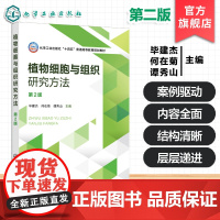 植物细胞与组织研究方法第2版 毕建杰 理论实验技术课程 植物细胞组织研究应用技术方法 高等农林院校植物生产类本科生研究生