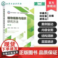 植物细胞与组织研究方法第2版 毕建杰 理论实验技术课程 植物细胞组织研究应用技术方法 高等农林院校植物生产类本科生研究生