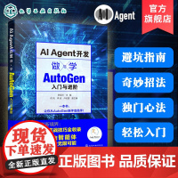 AI Agent开发 做与学 AutoGen入门与进阶 AutoGen技术实用指南 掌握AutoGen Agent开发技