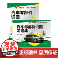2册 汽车零部件识图 汽车零部件识图习题集 李年芬 张正祥 汽车制图识图数字信息化配套教材高职高专成人高校职业院校汽车类