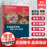 先进给药系统原理设计与应用 吴正红 药学学科分支课程 药物制剂研究综合性应用技术科学普通高等院校药学类本科研究生参考教材