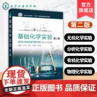 基础化学实验 第二版 周晓荣 大学化学实验基础知识 化学实验基本技术 基本技能操作实验 物质基本性质分析 普通高校化学实