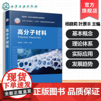 高分子材料 杨晓莉 高分子材料发展 结构性能 功能高分子材料高分子共混材料复合材料知识体系 实际应用型本科院校高分子材料