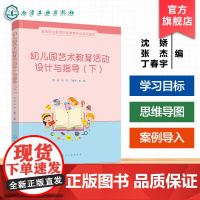 幼儿园艺术教育活动设计与指导下 沈娇幼儿园艺术教育活动基础知识基本技能 高等职业教育学前教育幼儿园教师继续教育进修参考教