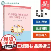 幼儿园艺术教育活动设计与指导下 沈娇幼儿园艺术教育活动基础知识基本技能 高等职业教育学前教育幼儿园教师继续教育进修参考教