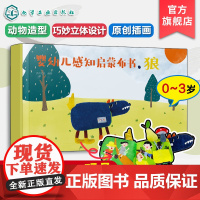 礼盒装 婴幼儿感知启蒙布书 狼 0-3岁婴幼儿童触觉色彩视觉美感绘本启蒙认知早教玩具布书 可水洗撕咬撕扯 给孩子满月新生