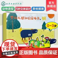 礼盒装 婴幼儿感知启蒙布书 狼 0-3岁婴幼儿童触觉色彩视觉美感绘本启蒙认知早教玩具布书 可水洗撕咬撕扯 给孩子满月新生