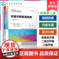 核磁共振氟谱指南 原著第二版 含氟有机化合物相关特性 氟核磁共振技术及影响因素 氟取代基对氢谱与碳谱影响 有机合成分析参