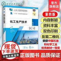 化工生产技术 第四版 陈群 高等职业教育化工教材 化工原料储存选用处理化工生产过程分析衡算与评价化工生产操作控制参考