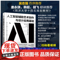 人工智能辅助艺术创作与设计应用基础 范凌,凯熹编 化学工业出版社
