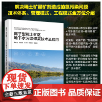 离子型稀土矿区地下水污染修复技术及应用 罗育池、韩奕彤、刘畅、宋宝德 等 编 化学工业出版社