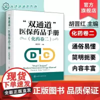 双通道 医保药品手册 化药卷二 双通道管理药品介绍与使用参考 药学服务要求与参保人员合理用药 医疗机构及社会药店药师药品