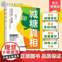 减糖真相 刘遂谦 糖尿病一日三餐食谱 血糖控制一本就够 膳食指南食疗养生 控糖减糖健身食谱科普读物 饮食营养健康实用减糖