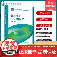 安全生产与环境保护 袁霄梅 安全生产的基本知识 工业企业生产特点存在安全问题 安全生产方针基本原则 高等院校材料类化工类