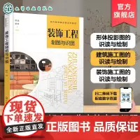 装饰工程制图与识图 覃斌 高等院校建筑室内艺术设计室内装饰精品课系列教材 制图基础知识基本技能形建筑装饰施工图识读绘制