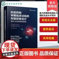 抗癌药物早期临床试验的剂量探索设计 理论与实践简明指南 早期临床试验剂量背景信息与基本概念 药物研发与临床研究人员参考书
