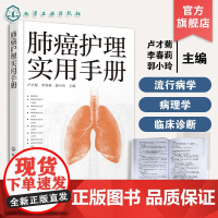 肺癌护理实用手册 肺癌放射治疗及护理参考书 护理常规及饮食营养指导书 呼吸康复治疗及居家护理知识书 呼吸科护理人员医生参