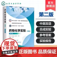 Experiments of Medicinal Chemistry 药物化学实验双语第二版 化学药物合成实验 高等医