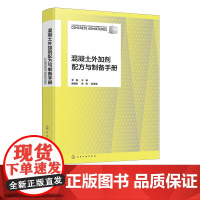 混凝土外加剂配方与制备手册 精选混凝土外加剂配方448种 原料配比与制备方法 产品用途用法与特性 混凝土外加剂生产研发参