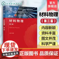 材料物理 第三版 李志林 材料中物理现象其本质机理应用 材料物理性质的工程应用案例研究材料科学工程等工科专业材料物理课程