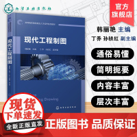 现代工程制图 韩丽艳 制图国家标准基础知识 基本几何元素正投影原理 立体投影相交 组合体投影尺寸标注 零件图绘制技术教