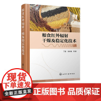 粮食红外辐射干燥及稳定化技术 红外辐射装置及关键材料研发书籍 红外辐照稻谷储藏变化研究 红外干燥辐照粮食领域轻工专业参考