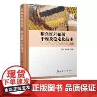 粮食红外辐射干燥及稳定化技术 红外辐射装置及关键材料研发书籍 红外辐照稻谷储藏变化研究 红外干燥辐照粮食领域轻工专业参考