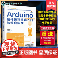 Arduino硬件编程快速入门与综合实战 电子电路基础知识 青少年Arduino编程与创造科技作品快速入门书籍 中小学科