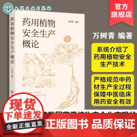 药用植物安全生产概论 我国药用植物安全生产现状 药用植物栽培基础与采后安全管理 药用植物病虫草鼠害及绿色防控技术基础参考