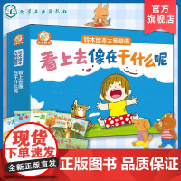 8册 铃木绘本大师精选 看上去像在干什么呢 3-6岁儿童成长启蒙故事绘本 性格培养情绪管理绘学龄前幼儿启蒙认知宝宝睡前亲
