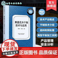 果蔬花卉干制技术与应用 现代果蔬花卉深加工与应用丛书 果蔬干制原理与方法 果蔬产品干制场地设施 常用设备及器具 花卉干制
