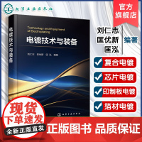 电镀技术与装备 电镀装备和自动生产线结构与应用 金刚石线锯复合电镀与芯片电镀 印制板电镀与箔材电镀 电镀理论学习及工艺装