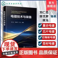 电镀技术与装备 电镀装备和自动生产线结构与应用 金刚石线锯复合电镀与芯片电镀 印制板电镀与箔材电镀 电镀理论学习及工艺装