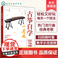 古筝自学一月通 古筝初学者入门教程 零基础学古筝 古筝从入门到精通 古筝自学零起步教程零基础入门教材古筝弹奏古风歌曲乐理