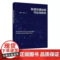 轨道交通站域可达性研究 轨道交通站域可达性与空间特征关系研究方法 石景山区轨道交通站域可达性优化 城市规划专业人员参考书