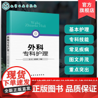 外科专科护理 岳丽青 张红 外科专科护士资格培训书 普通外科疾病护理参考书 外科疾病护理书 疾病专科护理知识 外科并发症