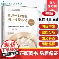 食品合规管理职业技能教材初级 张爽 食品安全食品标准法规与合规管理基础知识 食品安全监督抽检监督检查方面培训教材