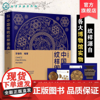 中国传统纹样图典 大美国风 五千年传统纹样演变史 复现69款纹样 近600个经典纹样图案 纹样图鉴书籍 中国传统色传统图