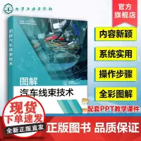 图解汽车线束技术 汽车线束技术基础 生产制造标准流程 汽车线束生产设备工具及使用 汽车维修技术人员 技术院校汽车相关专业