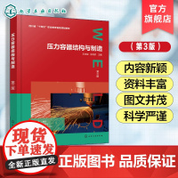 压力容器结构与制造 第三版 王志斌 压力容器基础制造相关知识 企业加工工艺实际案例 特种材料设备结构特点制造过程参考书