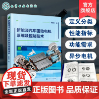 新能源汽车驱动电机系统及控制技术 新能源汽车用驱动电机的特性 软硬件及性能指标 功能需求与配置 变速器及电驱动系统技术参