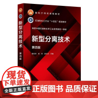 新型分离技术 陈欢林 分离过程分类技术进展基础理论 高等学校化工环境生物食品材料资源与能源本科生研究生教材