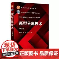 新型分离技术 陈欢林 分离过程分类技术进展基础理论 高等学校化工环境生物食品材料资源与能源本科生研究生教材