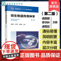 微生物遗传育种学 第二版 诸葛健 工业微生物育种的微生物遗传学基础其应用 生物技术食品工程应用微生物学本科研究生教材