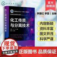 化工传质与分离技术 李爱红 液体蒸馏分离技术气体吸收分离技术液液萃取分离技术吸附分离技术膜分离技术非均相混合物分离技术