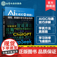 生成式AI赋能一本通 编程 数据科学与专业写作 AI超越 交叉赋能 实用技术丛书 生成式Al核心原理 技术挑战与治理策略